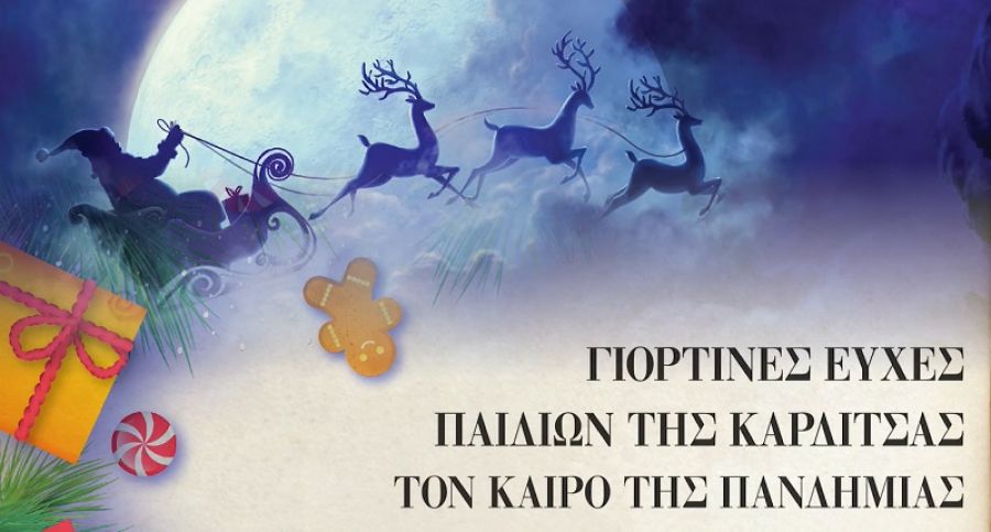 Σύλλογος Γυναικών Καρδίτσας: Γιορτινές ευχές παιδιών