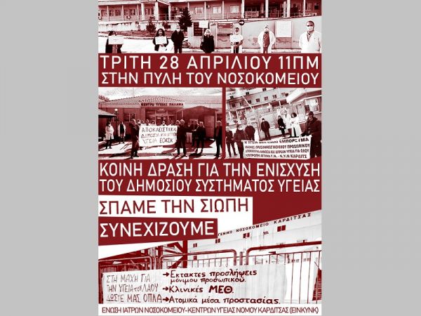 Κοινή ανακοίνωση των Συλλόγων Υγειονομικών του νομού Καρδίτσας