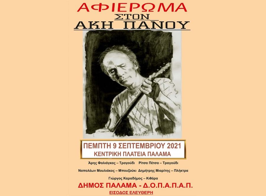 Συναυλία αφιέρωμα στον Παλαμά την Πέμπτη (9/9) στη μνήμη του συνθέτη και στιχουργού Άκη Πάνου