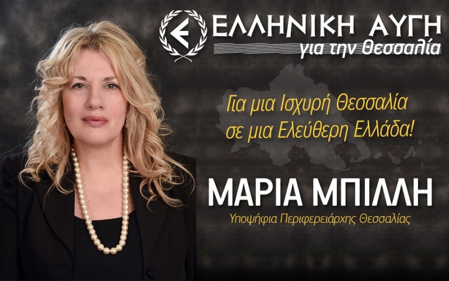 Κατατέθηκε στο Πρωτοδικείο ο περιφερειακός συνδυασμός της "Ελληνικής Αυγής για τη Θεσσαλία" με υπ. Περιφερειάρχη τη Μαρία Μπίλλη