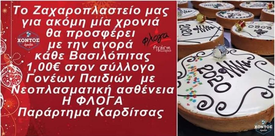 Ευχαριστήριο της "Φλόγας" Καρδίτσας σε τοπικό ζαχαροπλαστείο