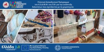 Προγράμματα Ξυλοτεχνίας και Υφαντικής μέσα από τα ΚΕ.ΔΙ.ΒΙ.Μ. - Ένα από αυτά στην Καρδίτσα