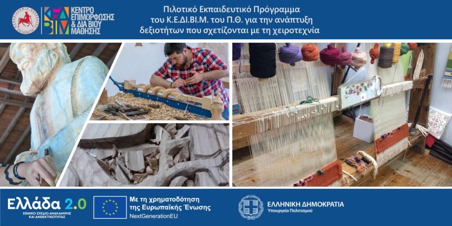 Προγράμματα Ξυλοτεχνίας και Υφαντικής μέσα από τα ΚΕ.ΔΙ.ΒΙ.Μ. - Ένα από αυτά στην Καρδίτσα