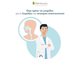 ΙΑΣΩ Θεσσαλίας: Ενημέρωση για τις λοιμώξεις του ανώτερου αναπνευστικού