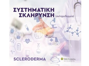 Το ΙΑΣΩ Θεσσαλίας ενημερώνει σχετικά με την συστηματική σκλήρυνση ή σκληροδερμία