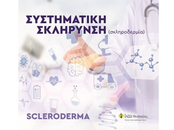 Το ΙΑΣΩ Θεσσαλίας ενημερώνει σχετικά με την συστηματική σκλήρυνση ή σκληροδερμία