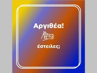 Αργιθέα! Έστειλες; - Μια ¨διαφορετική¨ πρωτοβουλία του Δήμου Αργιθέας