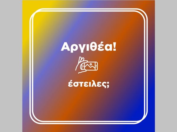 Αργιθέα! Έστειλες; - Μια ¨διαφορετική¨ πρωτοβουλία του Δήμου Αργιθέας