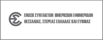 Ανακοίνωση της ΕΣΗΕΘΣτΕ-Ε σχετικά με απολύσεις σε δημοσιογραφικό οργανισμό