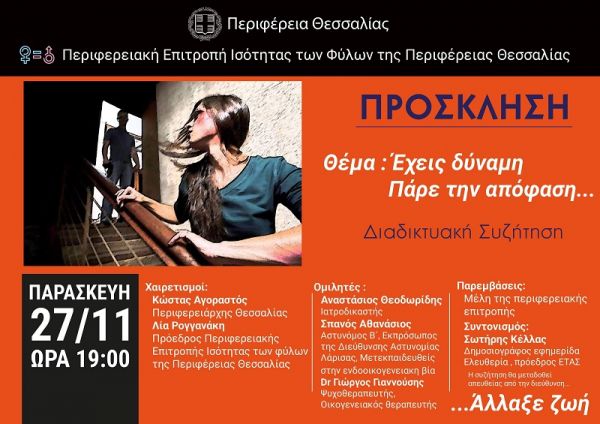 Η Περιφέρεια Θεσσαλίας διοργανώνει ανοιχτή στο κοινό διαδικτυακή συζήτηση για την εξάλειψη της βίας κατά των γυναικών