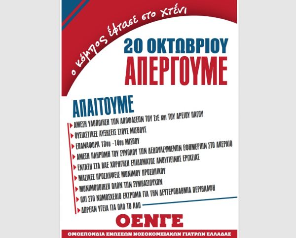 Κάλεσμα της Ε.Ι.Ν.Κ.Υ.Κ. σε κινητοποίηση για τα προβλήματα στο χώρο της υγείας