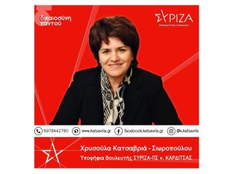 Χρυσούλα Κατσαβριά - Σιωροπούλου: &quot;Το μεγάλο «φαγοπότι» στην υγεία, περιλαμβάνει στα «ορεκτικά» και το Δημόσιο Νοσοκομείο Καρδίτσας!&quot;