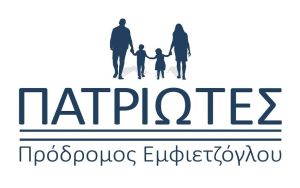Τα ονόματα των 34 υποψήφιων ευρωβουλευτών από τους "Πατριώτες"