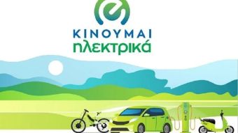 Υπαγωγή 2.629 οχημάτων στο «Κινούμαι Ηλεκτρικά 2»