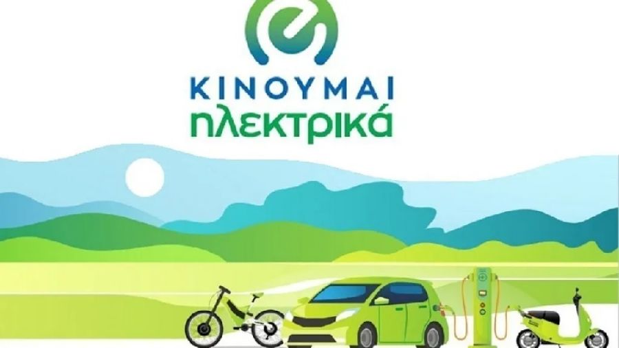 Υπαγωγή 2.629 οχημάτων στο «Κινούμαι Ηλεκτρικά 2»