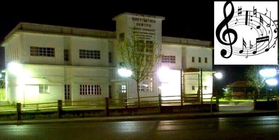Συνεχίζονται οι εγγραφές στη Δημοτική Μουσική Σχολή Σοφάδων - Στις 15 Σεπτεμβρίου η έναρξη των μαθημάτων