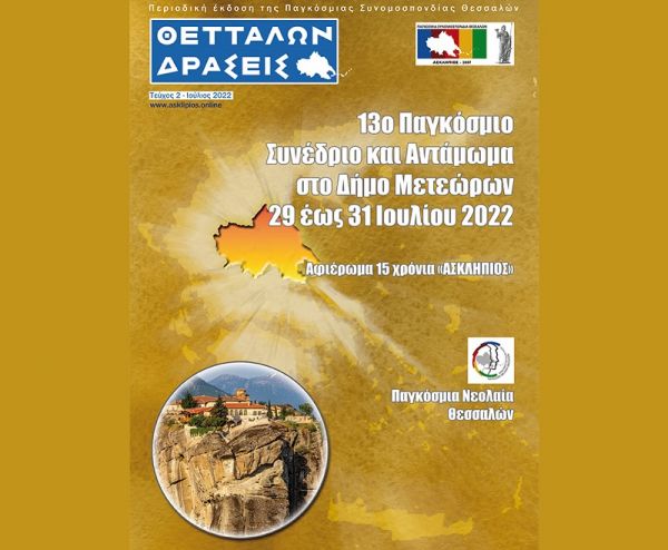 «Θετταλών Δράσεις – Το δεύτερο τεύχος κυκλοφορεί» - «Αφιερωμένο στα Μετέωρα και στα 15 χρόνια της Παγκόσμιας Συνομοσπονδίας Θεσσαλών»