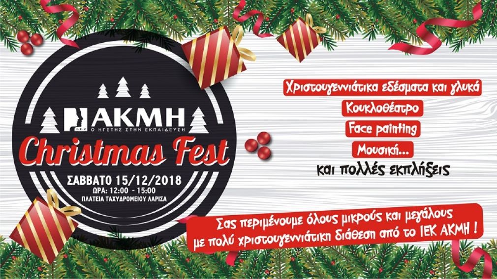 Λάρισα: Christmas Fest από το ΙΕΚ ΑΚΜΗ το Σάββατο 15 Δεκεμβρίου