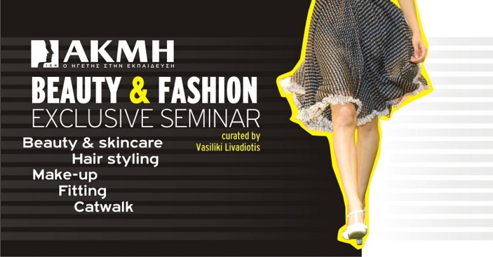 Έρχεται το "Beauty and Fashion Exclusive Seminar" από το ΙΕΚ ΑΚΜΗ στη Λάρισα με τη Βασιλική Λειβαδιώτη