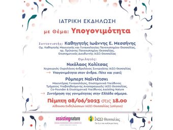 Ιατρική εκδήλωση για την Υπογονιμότητα στο ΙΑΣΩ Θεσσαλίας