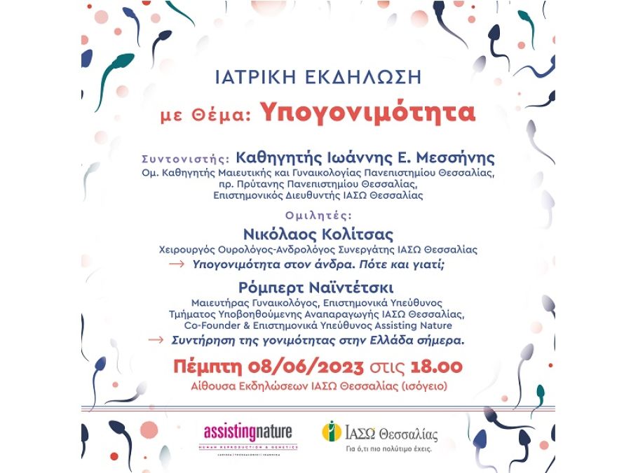 Ιατρική εκδήλωση για την Υπογονιμότητα στο ΙΑΣΩ Θεσσαλίας