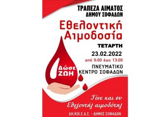 Εθελοντική αιμοδοσία την Τετάρτη 23 Φεβρουαρίου στους Σοφάδες
