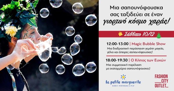 "Μια απίστευτα διασκεδαστική εμπειρία με εκατομμύρια σαπουνόφουσκες έρχεται αύριο 10/12 στo Fashion City Outlet!"