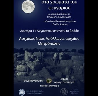 Εφορεία Αρχαιοτήτων Καρδίτσας: Την Δευτέρα (11/8) η εκδήλωση Πανσελήνου 2025 στον Αρχαϊκό Ναό του Απόλλωνα