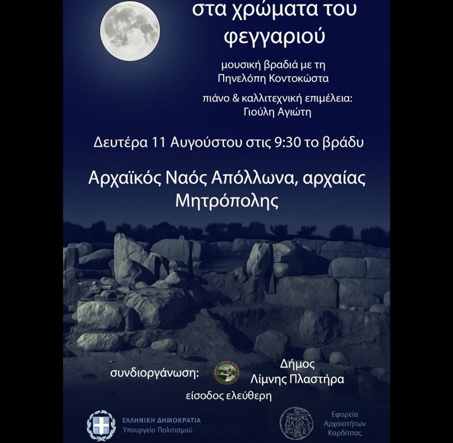 Εφορεία Αρχαιοτήτων Καρδίτσας: Την Δευτέρα (11/8) η εκδήλωση Πανσελήνου 2025 στον Αρχαϊκό Ναό του Απόλλωνα