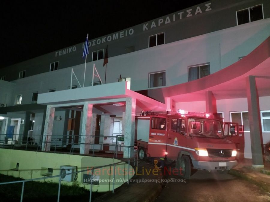 Αναστάτωση από πυρκαγιά στο νοσοκομείο Καρδίτσας - Χρειάστηκε να μεταφερθούν ασθενείς