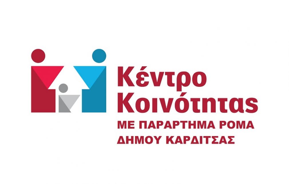 Ενέργειες Κέντρου Κοινότητας με Ρομά Δήμου Καρδίτσας από 1/9 έως 30/11 του 2018