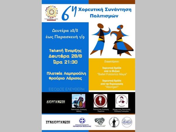 6η Χορευτική Συνάντηση Πολιτισμών σε Λάρισα, Πυργετό, Συκούριο και Χάλκη