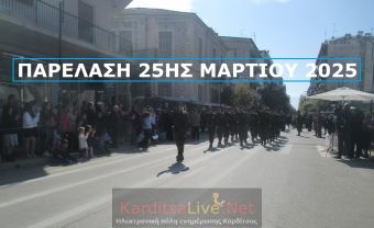 Δείτε ζωντανά στις 12.00μ. την παρέλαση της 25ης Μαρτίου στην Καρδίτσα