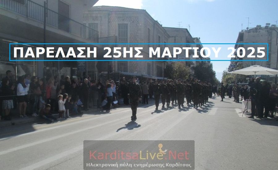 Δείτε ζωντανά στις 12.00μ. την παρέλαση της 25ης Μαρτίου στην Καρδίτσα