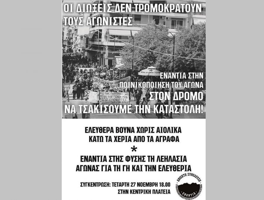 Κάλεσμα της "Ανοικτής Συνέλευσης" σε συγκέντρωση στην κεντρική πλατεία - Καμία δίωξη σε αγωνιστή! - ΟΧΙ στην ποινικοποίηση του αγώνα!