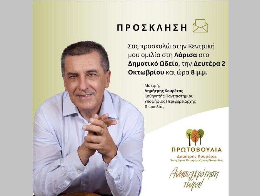 Πρωτοβουλία: Κεντρική ομιλία στη Λάρισα τη Δευτέρα 2 Οκτωβρίου