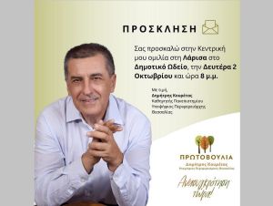 Πρωτοβουλία: Κεντρική ομιλία στη Λάρισα τη Δευτέρα 2 Οκτωβρίου