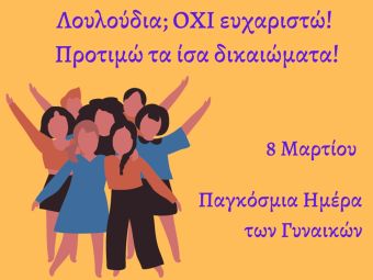 Κέντρο Γυναικών Καρδίτσας: 8 Μαρτίου, Διεθνής Ημέρα για τα Δικαιώματα των ΓυναικώνΠαγκόσμια Ημέρα της Γυναίκας