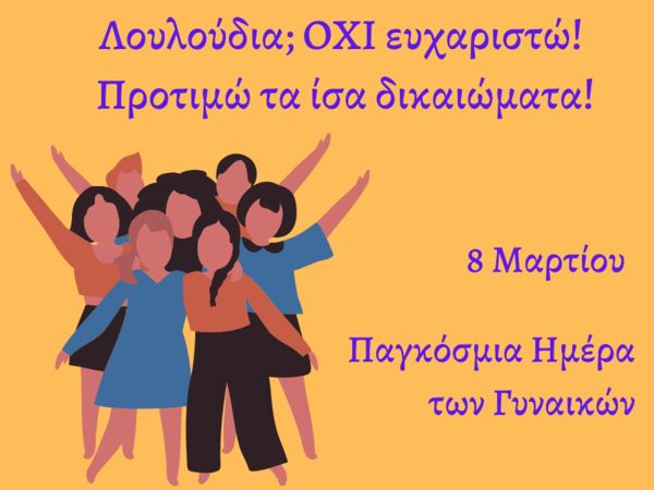 Κέντρο Γυναικών Καρδίτσας: 8 Μαρτίου, Διεθνής Ημέρα για τα Δικαιώματα των ΓυναικώνΠαγκόσμια Ημέρα της Γυναίκας