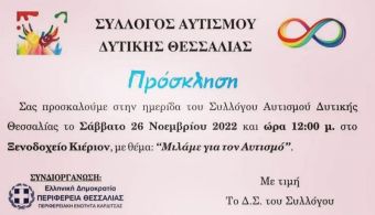Σύλλογος Αυτισμού Δυτικής Θεσσαλίας: Ημερίδα στην Καρδίτσα στις 26 Νοεμβρίου με θέμα: &quot;Μιλάμε για τον Αυτισμό&quot;