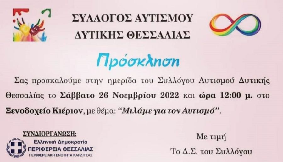 Σύλλογος Αυτισμού Δυτικής Θεσσαλίας: Ημερίδα στην Καρδίτσα στις 26 Νοεμβρίου με θέμα: "Μιλάμε για τον Αυτισμό"