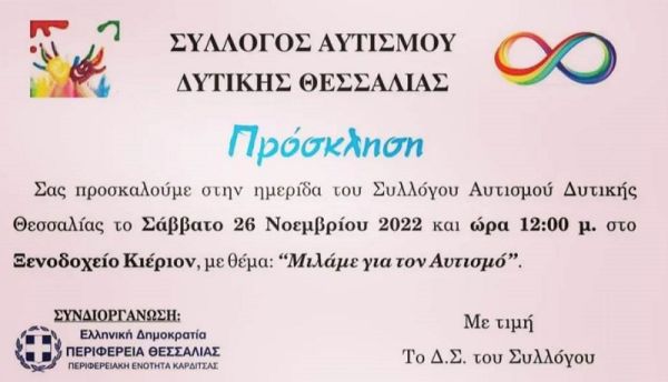 Σύλλογος Αυτισμού Δυτικής Θεσσαλίας: Ημερίδα στην Καρδίτσα στις 26 Νοεμβρίου με θέμα: "Μιλάμε για τον Αυτισμό"
