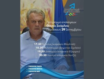 Πανδημοτική Πρωτοβουλία: Πρόγραμμα επισκέψεων Θάνου Σκάρλου την Παρασκευή 29 Σεπτεμβρίου