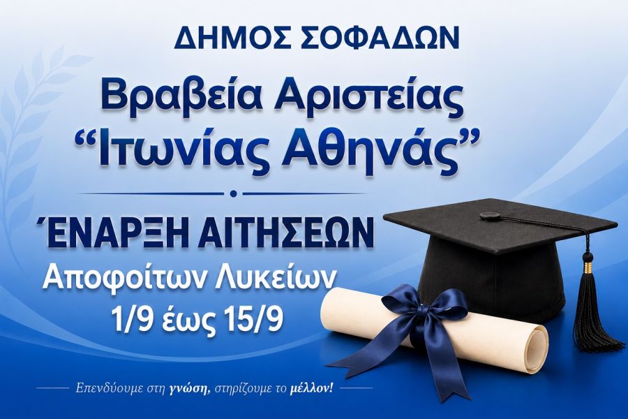 Χρηματικό βραβείο Αριστείας Αποφοίτων Λυκείων Δήμου Σοφάδων – Από 1-15 Σεπτεμβρίου οι αιτήσεις