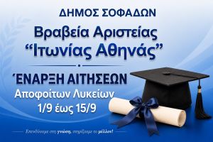 Χρηματικό βραβείο Αριστείας Αποφοίτων Λυκείων Δήμου Σοφάδων – Από 1-15 Σεπτεμβρίου οι αιτήσεις