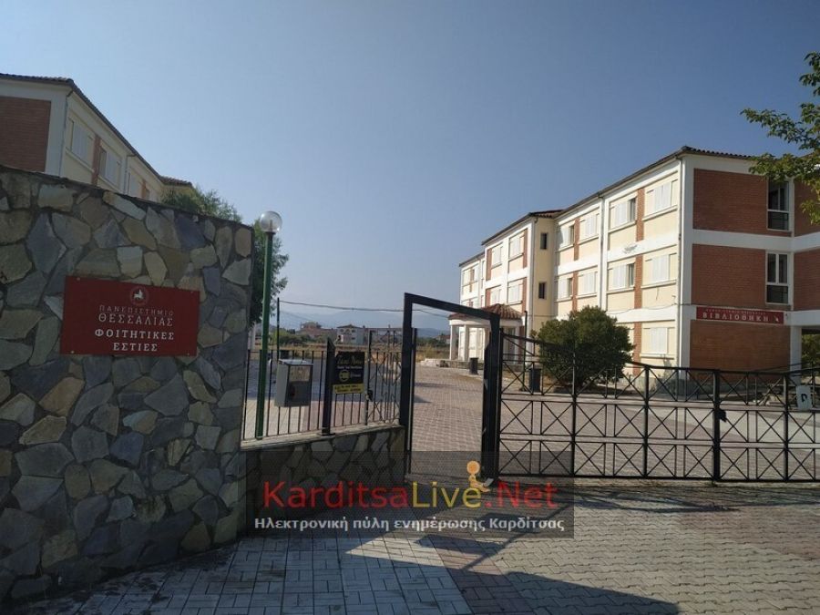 Αποτελέσματα στέγασης στις Φοιτητικές Εστίες Λάρισας &amp; Καρδίτσας για το ακαδ. έτος 2026-2027 και σχετικές οδηγίες