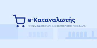 Έρχεται νέο εργαλείο για προσωποποιημένη σύγκριση τιμών ενέργειας στο e-Καταναλωτής