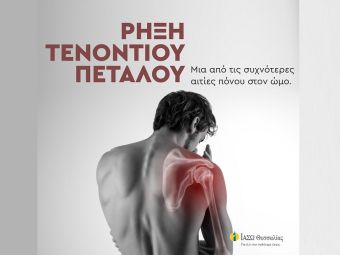 ΙΑΣΩ Θεσσαλίας: Ρήξη τενοντίου πετάλου. Μία από τις συχνότερες αιτίες πόνου στον ώμο