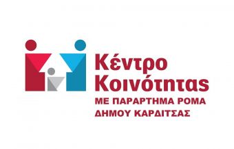 Ο ετήσιος απολογισμός δράσης του  Κέντρου Κοινότητας με Παράρτημα Ρομά  Δήμου Καρδίτσας