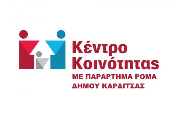 Ο ετήσιος απολογισμός δράσης του  Κέντρου Κοινότητας με Παράρτημα Ρομά  Δήμου Καρδίτσας
